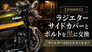 【Z900RS】ラジエターサイドカバーとボルトを黒に交換｜ラジエターは目立たなくなる？
