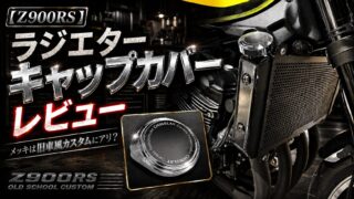 【Z900RS】ラジエターキャップカバーレビュー｜メッキは旧車風カスタムにアリ？