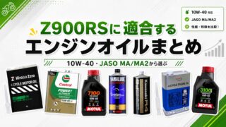 Z900RSに適合するエンジンオイルまとめ｜10W-40・JASO MA/MA2から選ぶ