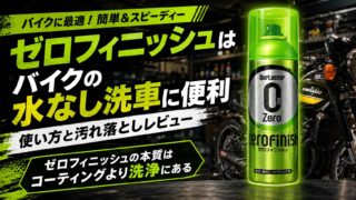 ゼロフィニッシュはバイクの水なし洗車に便利｜使い方と汚れ落としレビュー