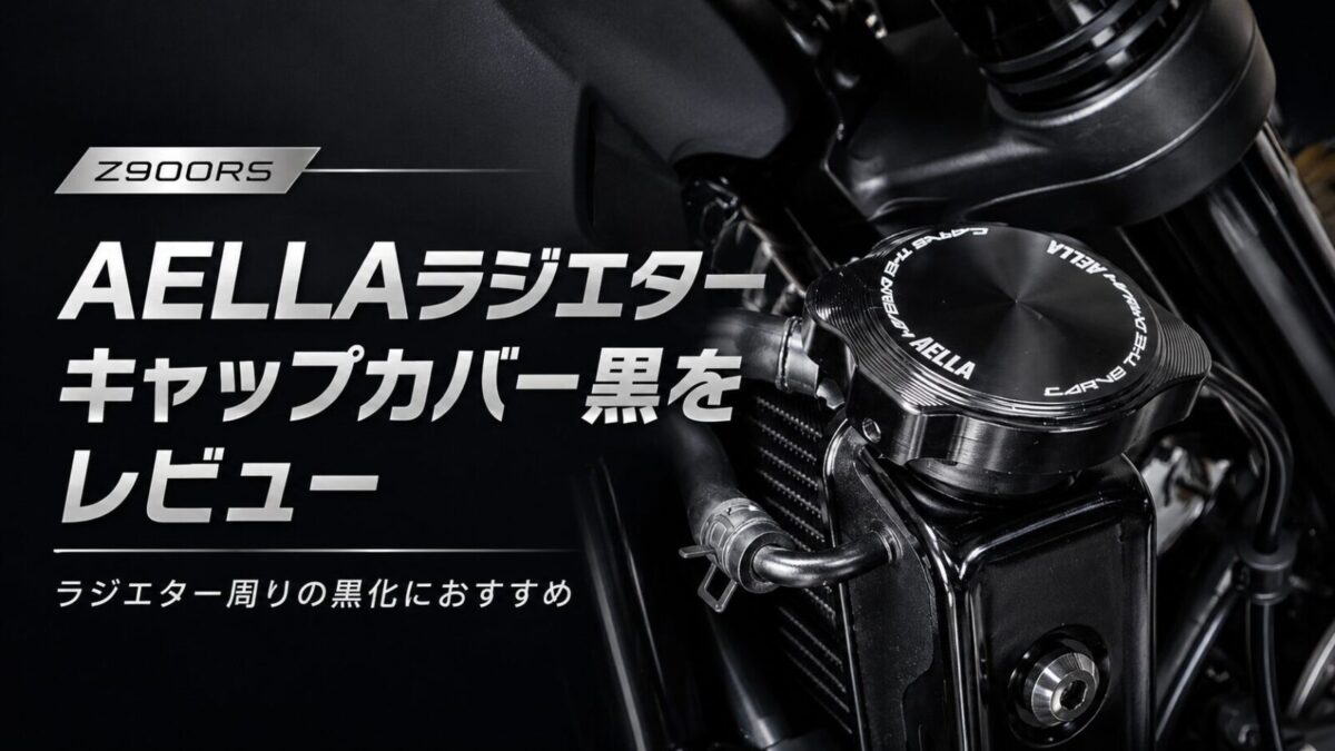 Z900RS】AELLAラジエターキャップカバー黒をレビュー｜ラジエター周り 