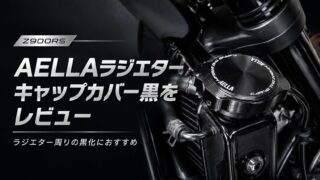 【Z900RS】AELLAラジエターキャップカバー黒をレビュー｜ラジエター周りの黒化におすすめ