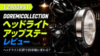 【Z900RS】旧車仕様におすすめ!ヘッドライトアップステーでZ1風のシルエットに