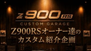 Z900RS CUSTOM GARAGE|Z900RSオーナー達のカスタム紹介企画