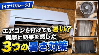 【イナバガレージ】エアコンを付けても暑い？実際に効果を感じた3つの暑さ対策