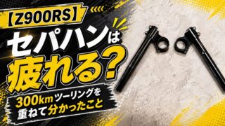 【Z900RS】セパハンは疲れる?300kmツーリングを重ねて分かったこと