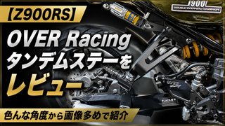 【Z900RS】OVER Racingタンデムステーをレビュー|色んな角度から画像多めで紹介