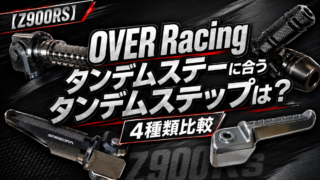 【Z900RS】OVER Racingタンデムステーに合うタンデムステップは?4種類比較