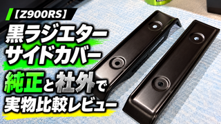 【Z900RS】黒ラジエターサイドカバーを純正と社外で実物比較レビュー