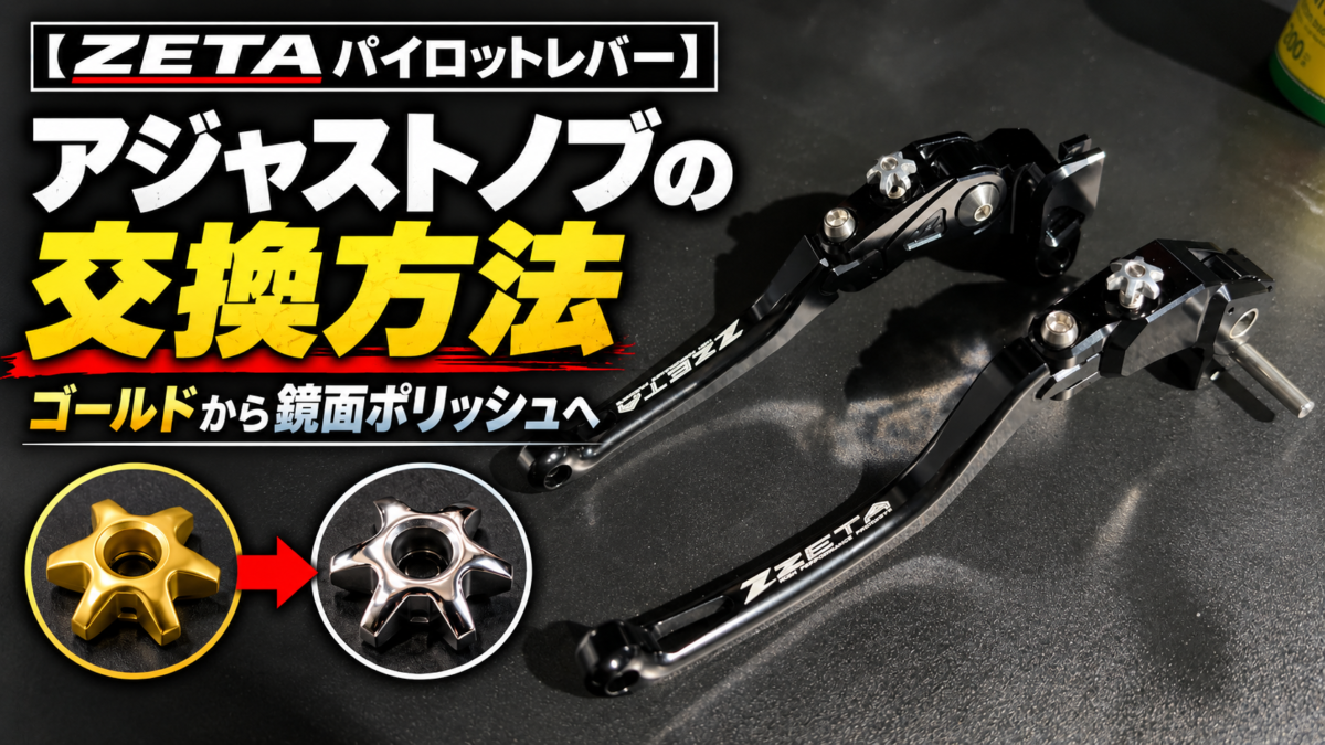 ZETAパイロットレバー　アジャストノブ交換