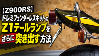 【Z900RS】ドレミフェンダーレスキットのZ1テールランプをさらに突き出す方法