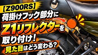 【Z900RS】荷掛けフック部分にZ1リフレクターを取り付け！見た目はどう変わる？